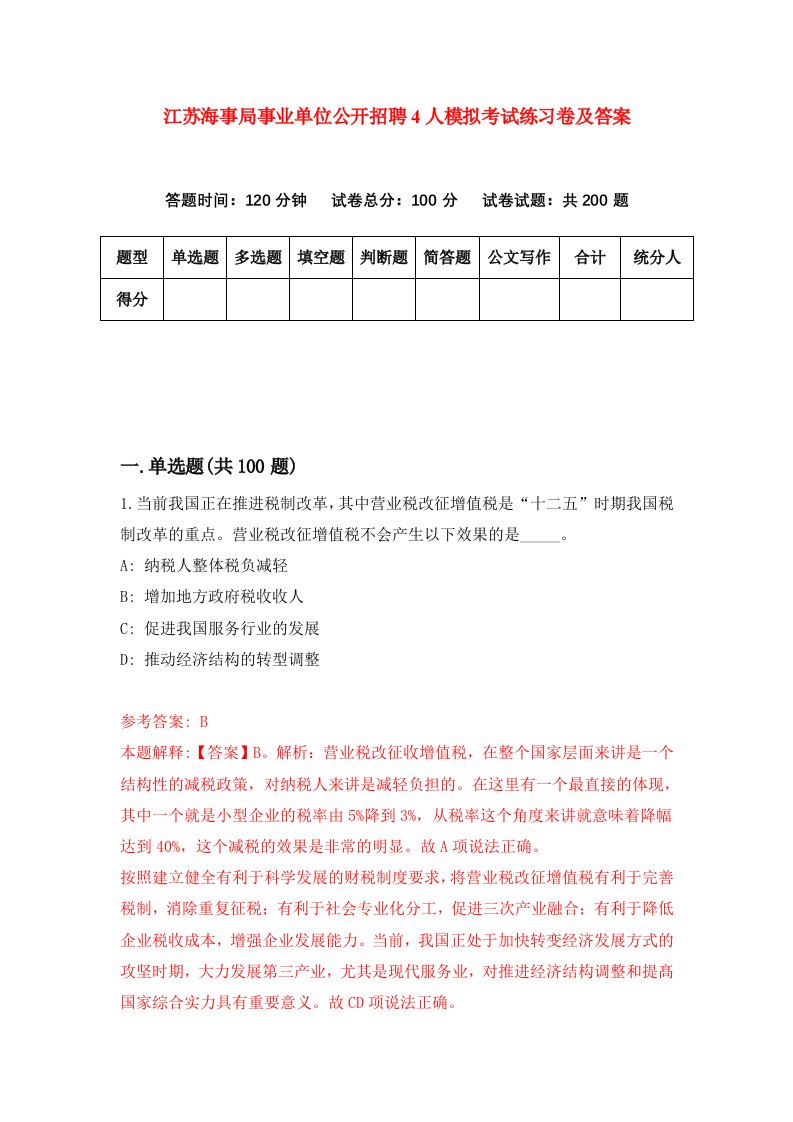 江苏海事局事业单位公开招聘4人模拟考试练习卷及答案5