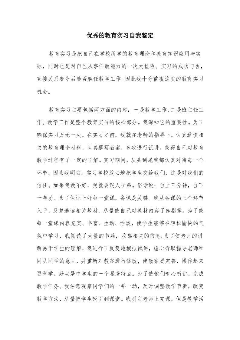 优秀的教育实习自我鉴定