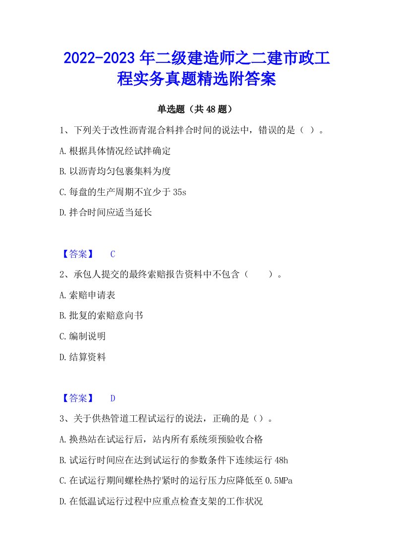 2022-2023年二级建造师之二建市政工程实务真题精选附答案