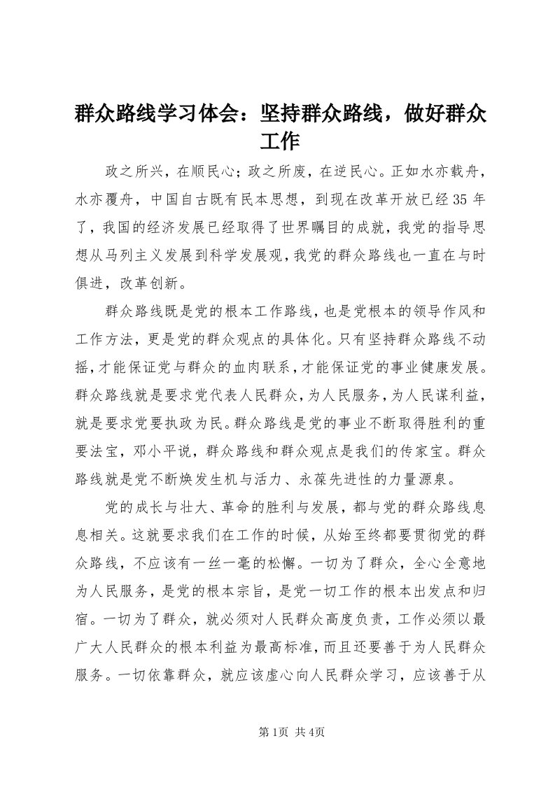 5群众路线学习体会：坚持群众路线，做好群众工作