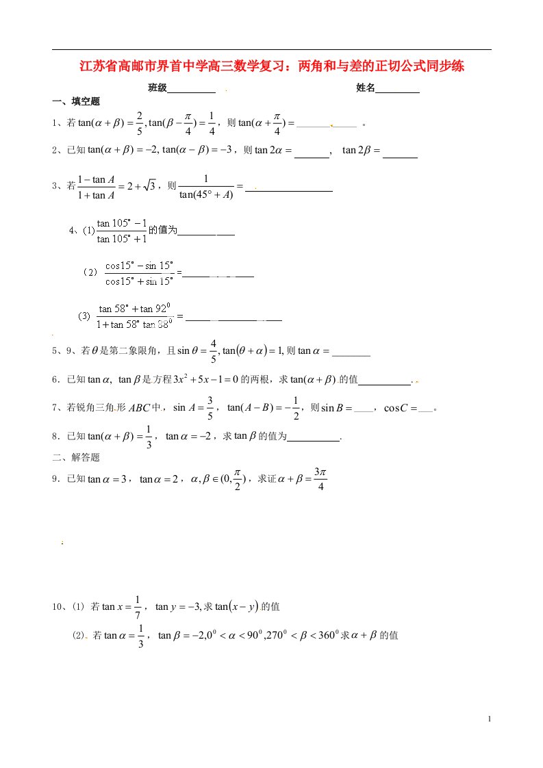 江苏省高邮市界首中学高三数学