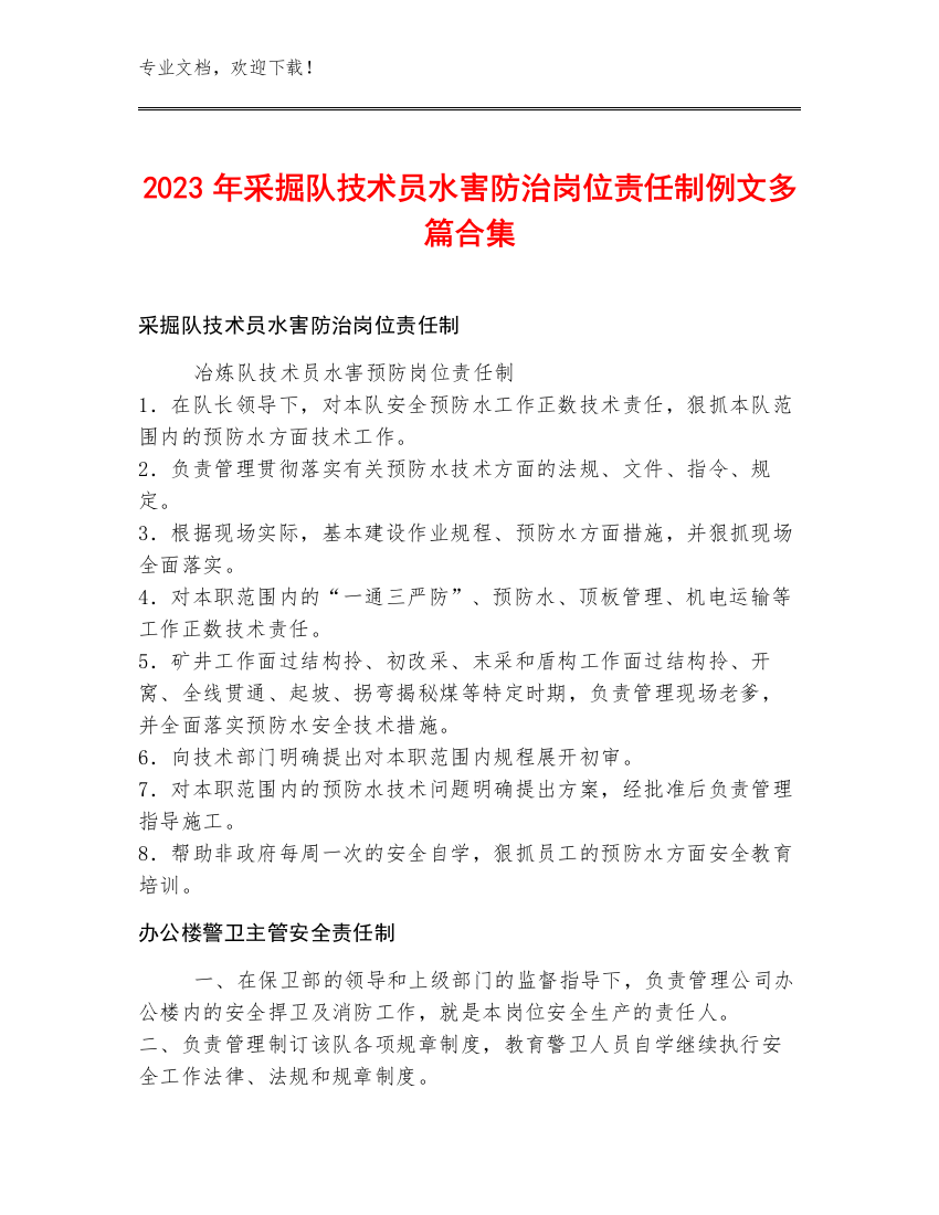 2023年采掘队技术员水害防治岗位责任制例文多篇合集