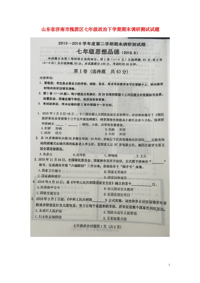 山东省济南市槐荫区七级政治下学期期末调研测试试题（扫描版）