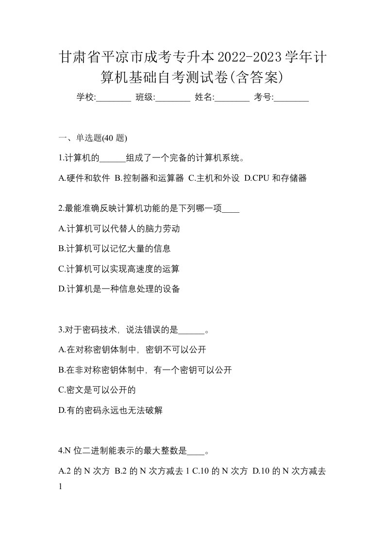 甘肃省平凉市成考专升本2022-2023学年计算机基础自考测试卷含答案