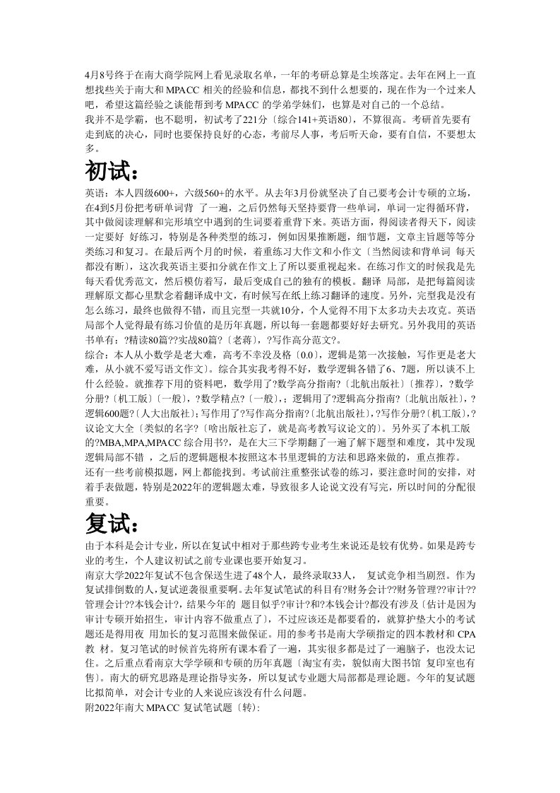 最新南京大学mpacc会计硕士考研资料考研经验心得(精华篇)