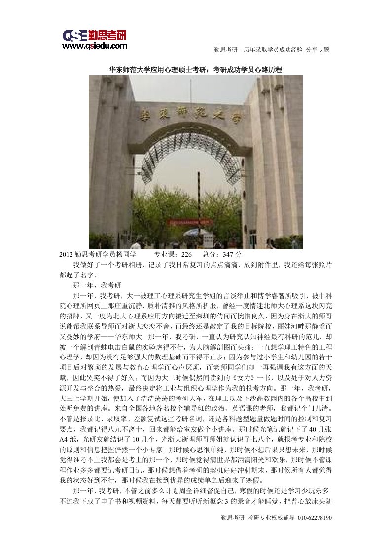 《华东师范大学应用心理硕士考研：考研成功学员心路历程》.doc