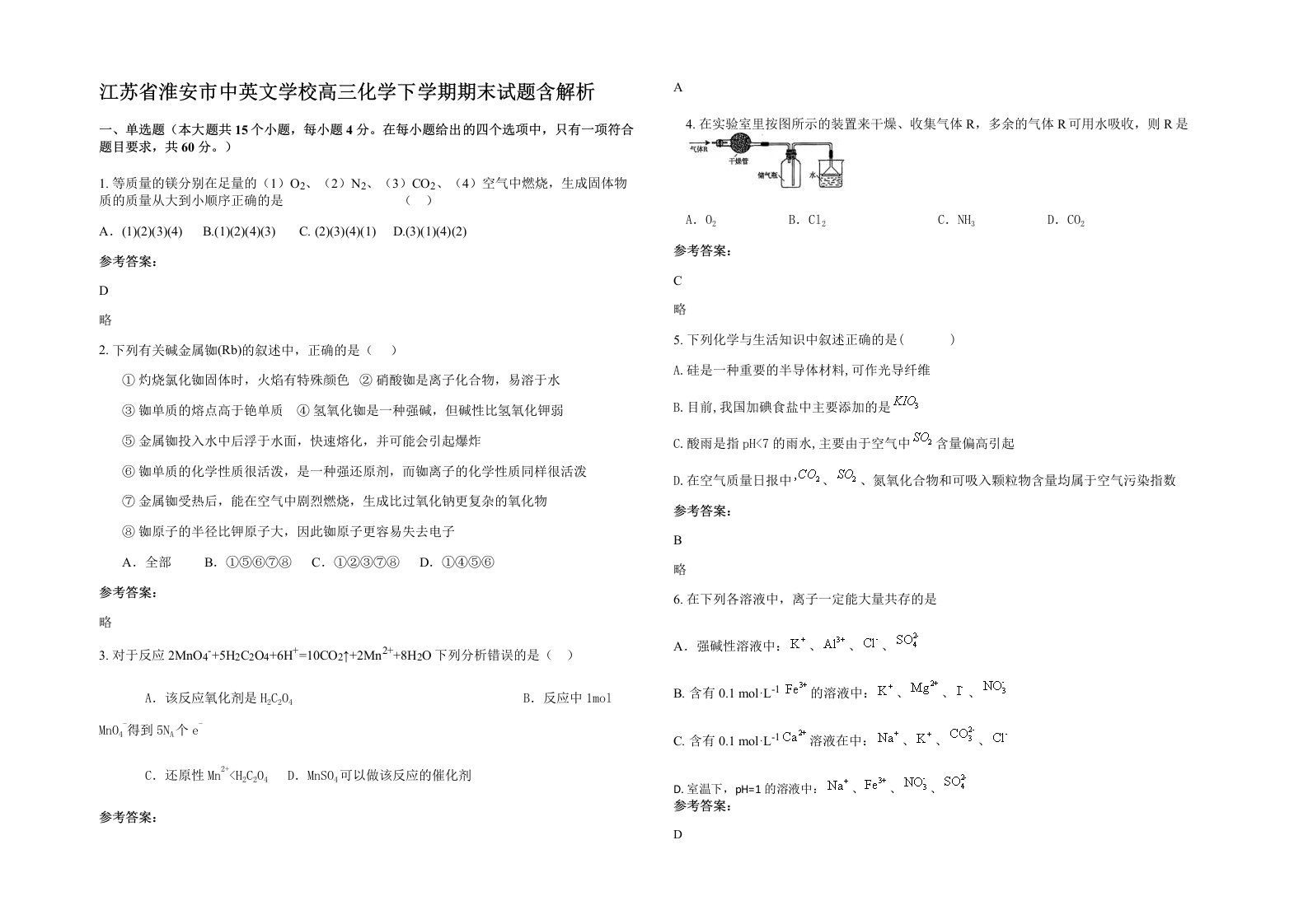 江苏省淮安市中英文学校高三化学下学期期末试题含解析