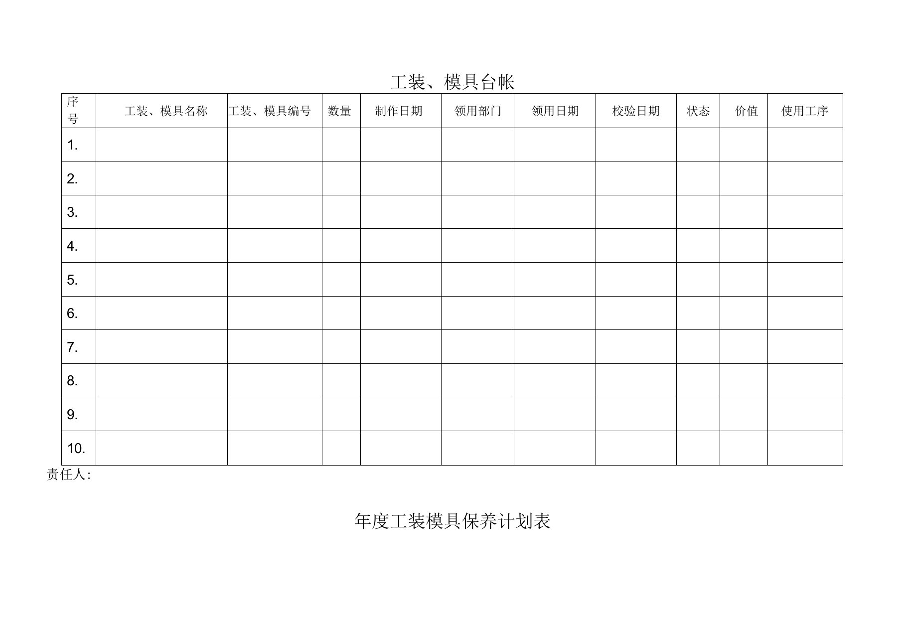 工装模具台帐管理表