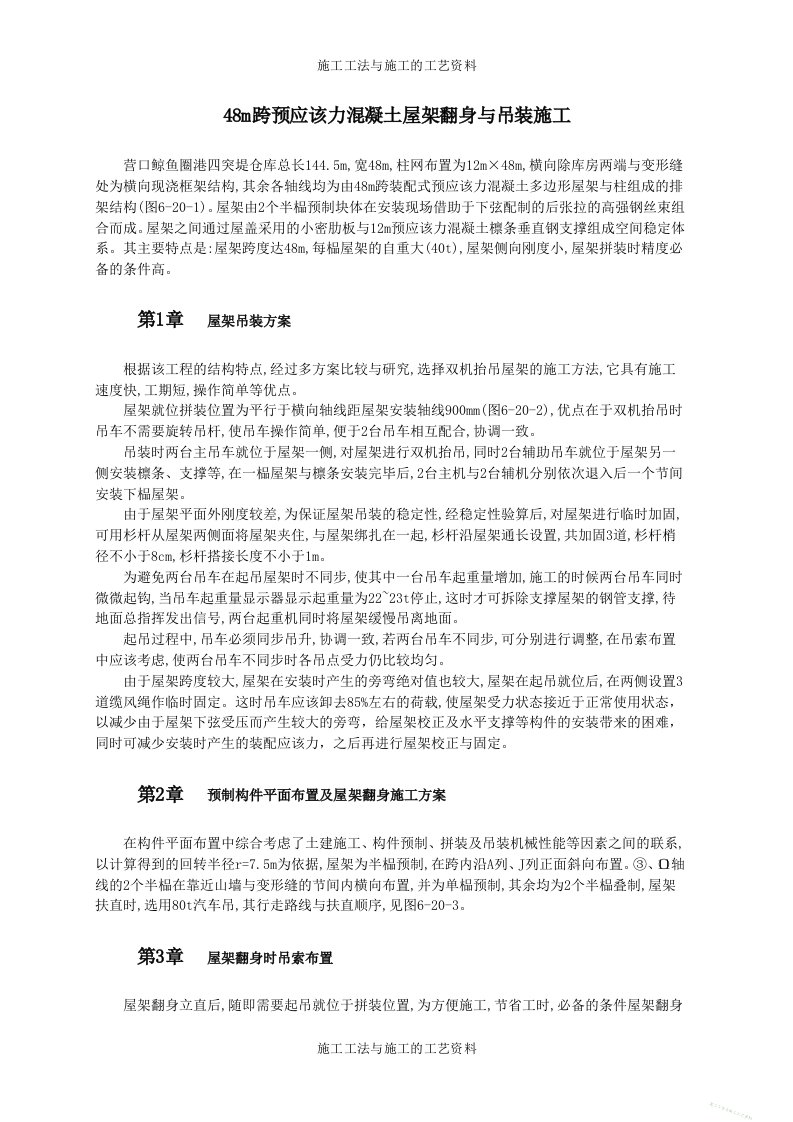 48m跨预应力混凝土屋架翻身与吊装施工