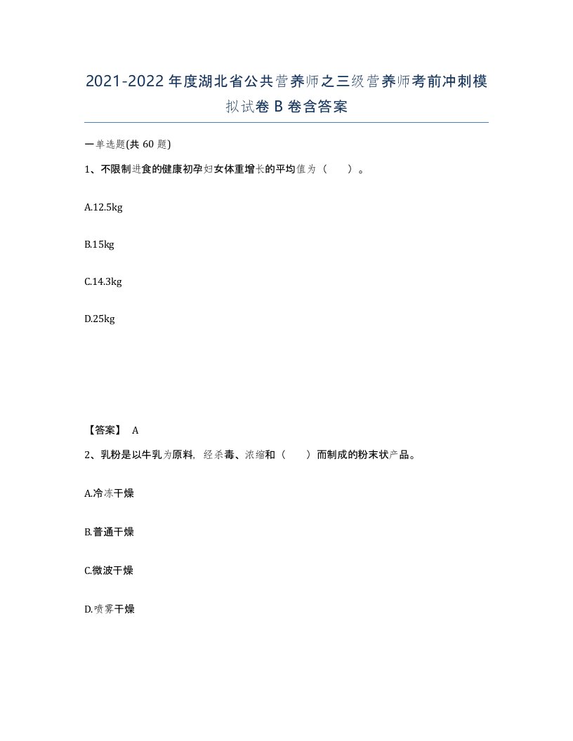 2021-2022年度湖北省公共营养师之三级营养师考前冲刺模拟试卷B卷含答案