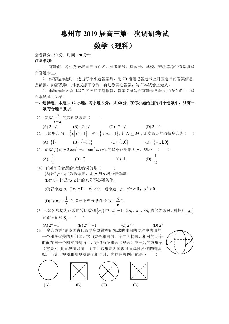 惠州市2019届高三第一次调研考试理数