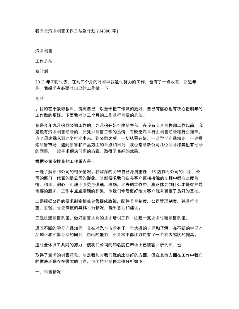 我负责汽车销售工作总结及计划24500字