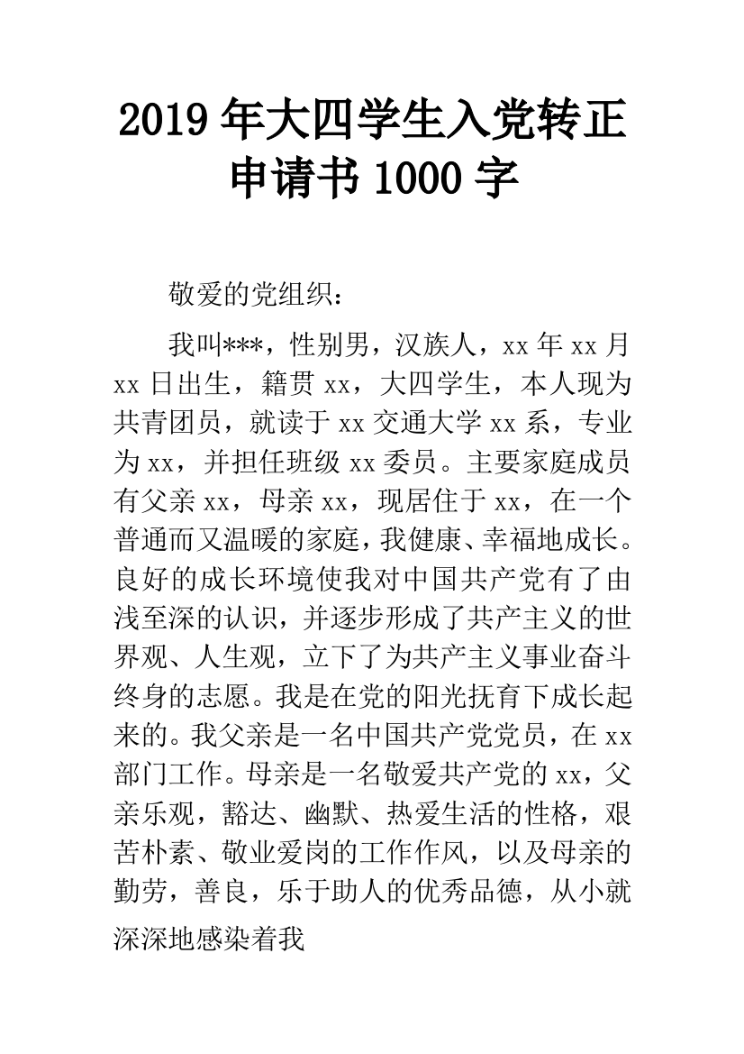 2019年大四学生入党转正申请书1000字