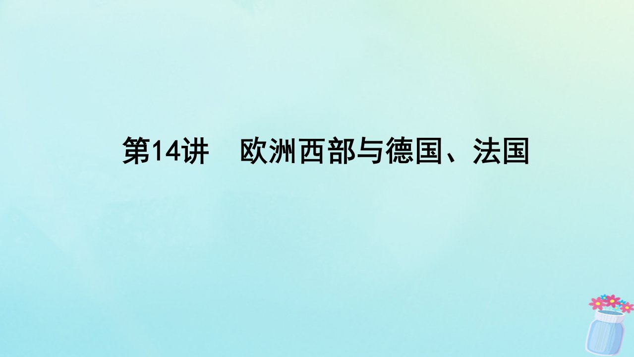 新教材2023版高中地理区域地理第14讲欧洲西部与德国法国课件