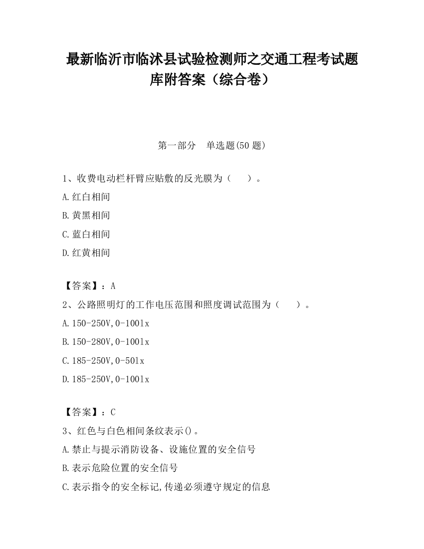 最新临沂市临沭县试验检测师之交通工程考试题库附答案（综合卷）