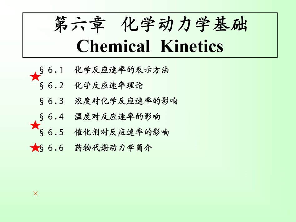 第06章+化学动力学基础ppt课件