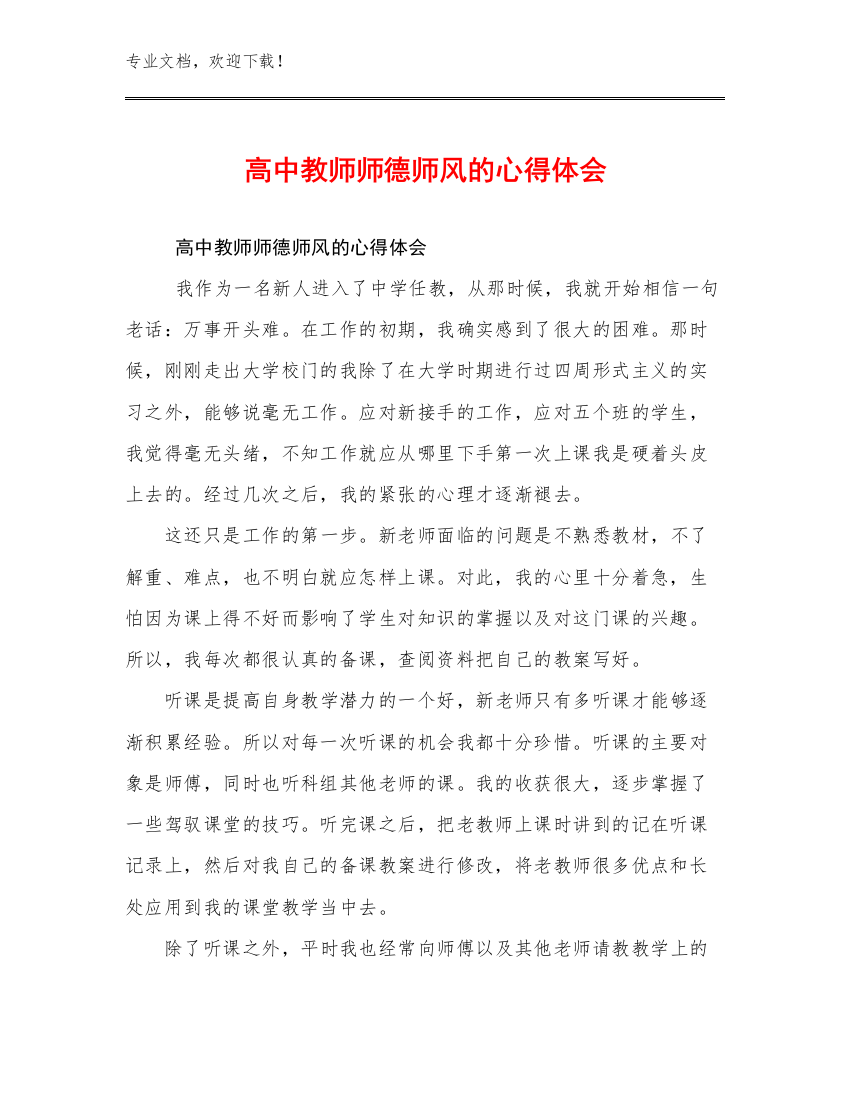 2024高中教师师德师风的心得体会优选范文11篇文档汇编