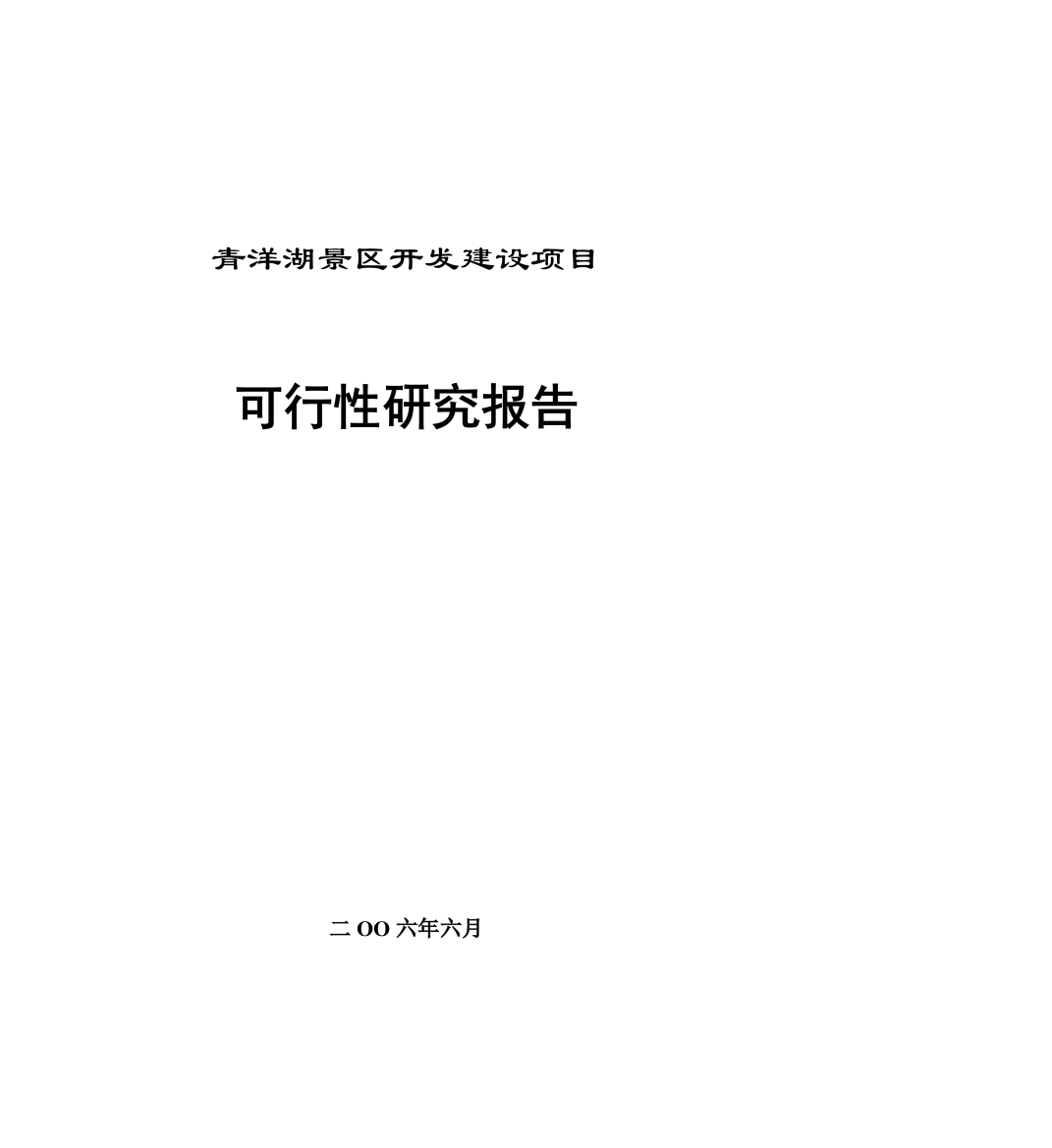 青洋湖景区开发开发项目建设可行性研究报告