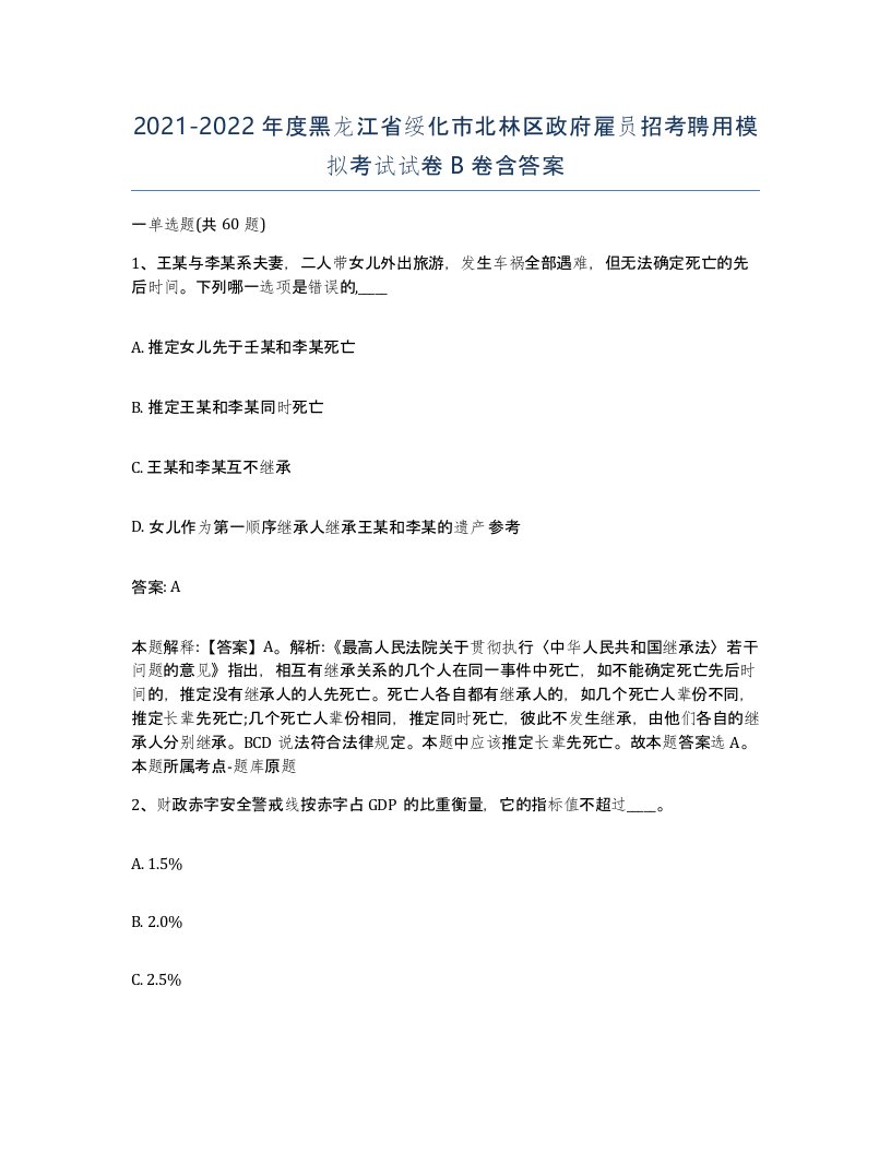 2021-2022年度黑龙江省绥化市北林区政府雇员招考聘用模拟考试试卷B卷含答案