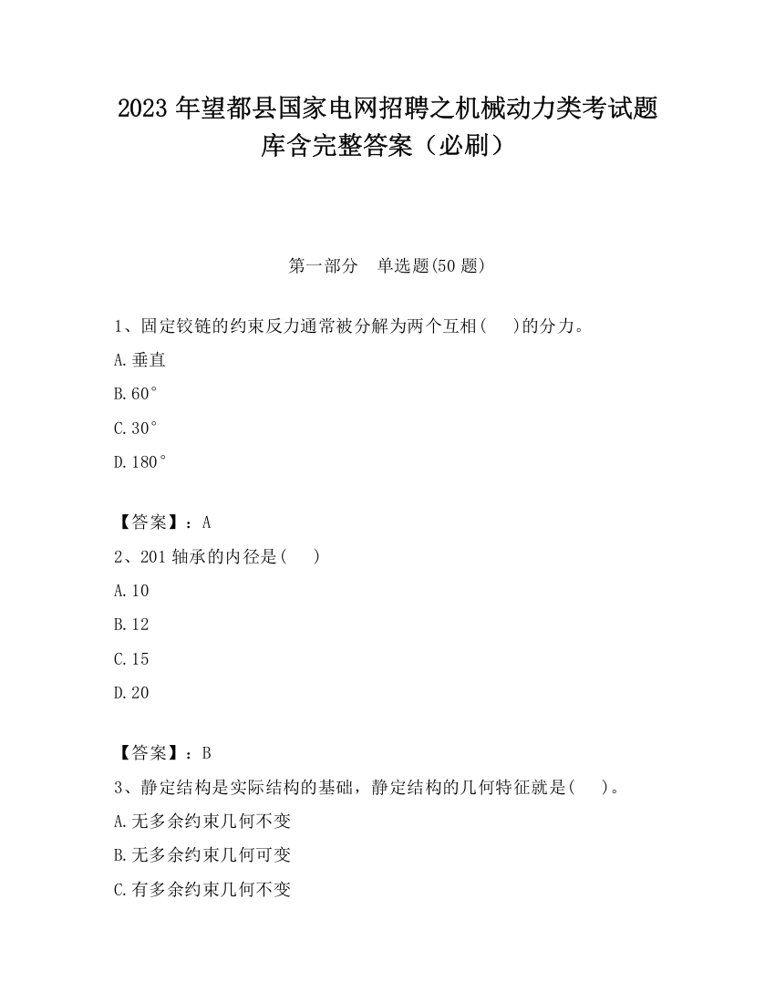 2023年望都县国家电网招聘之机械动力类考试题库含完整答案（必刷）