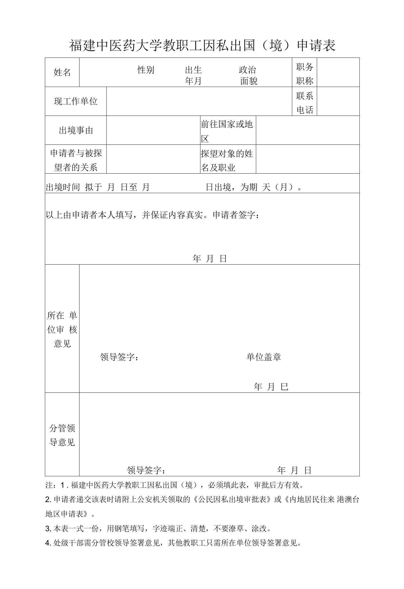 福建中医药大学教职工因私出国境申请表