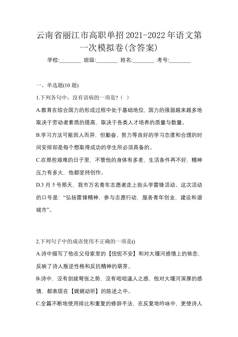 云南省丽江市高职单招2021-2022年语文第一次模拟卷含答案