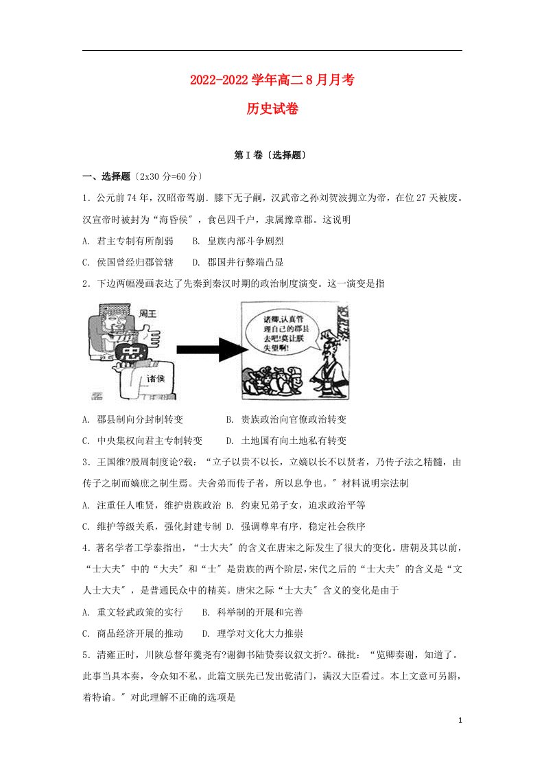 山西省平遥县2021-2022学年高二历史8月月考试题