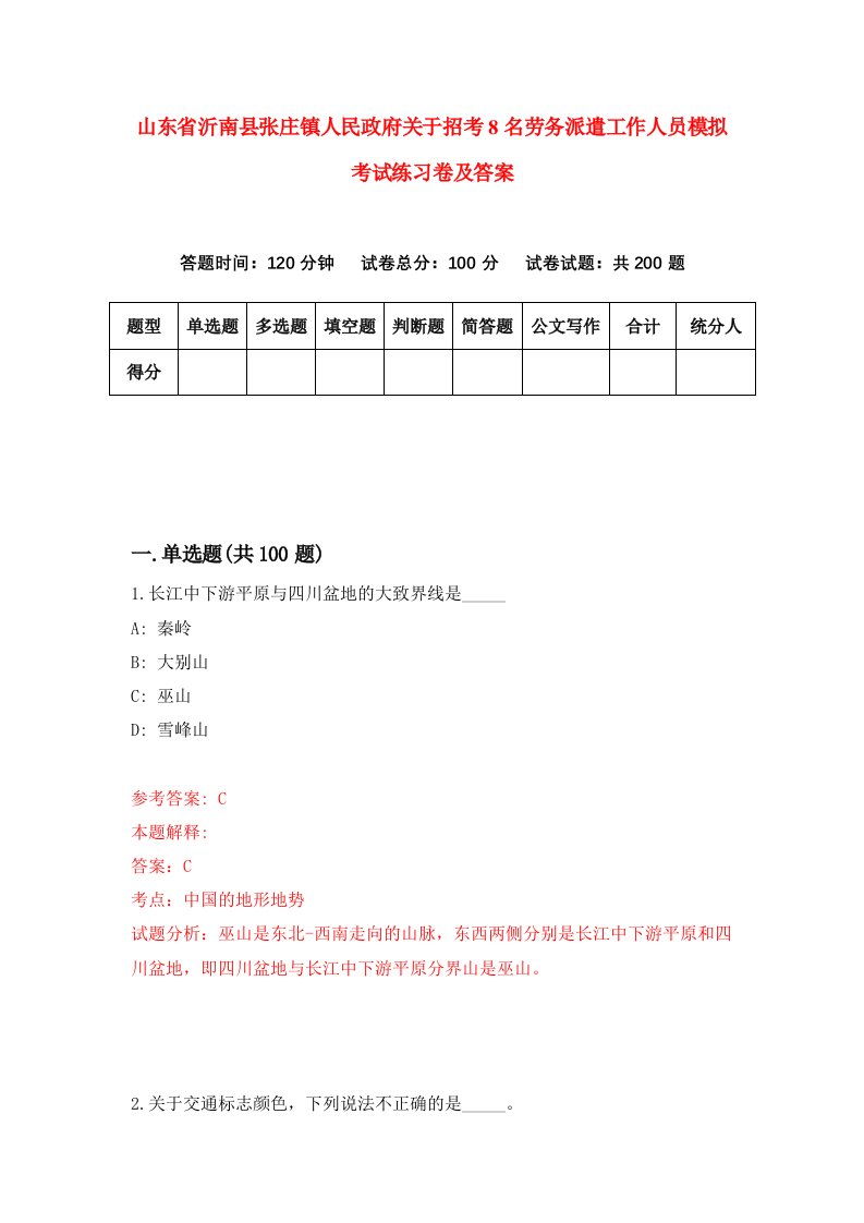 山东省沂南县张庄镇人民政府关于招考8名劳务派遣工作人员模拟考试练习卷及答案8