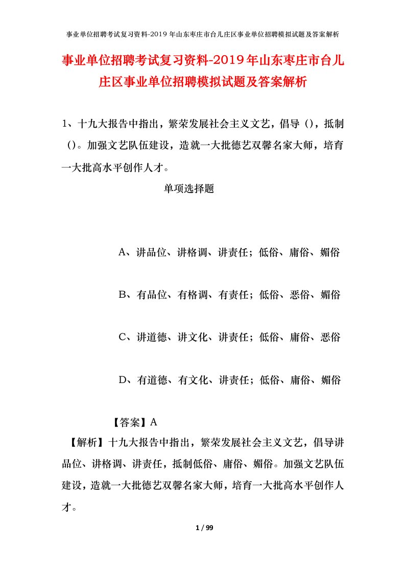 事业单位招聘考试复习资料-2019年山东枣庄市台儿庄区事业单位招聘模拟试题及答案解析