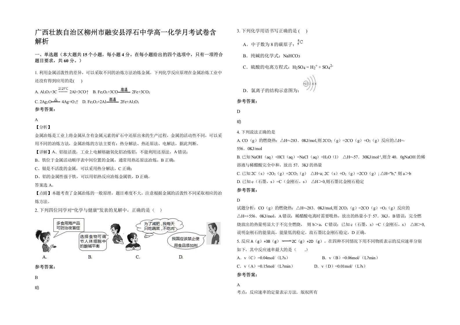 广西壮族自治区柳州市融安县浮石中学高一化学月考试卷含解析