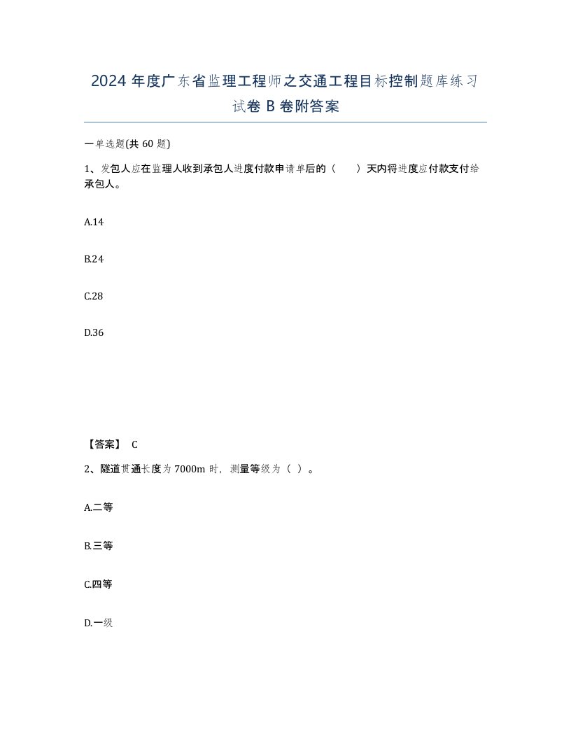 2024年度广东省监理工程师之交通工程目标控制题库练习试卷B卷附答案