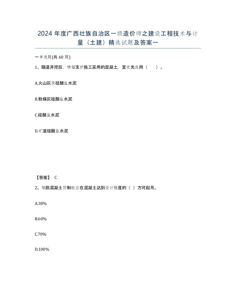 2024年度广西壮族自治区一级造价师之建设工程技术与计量土建试题及答案一