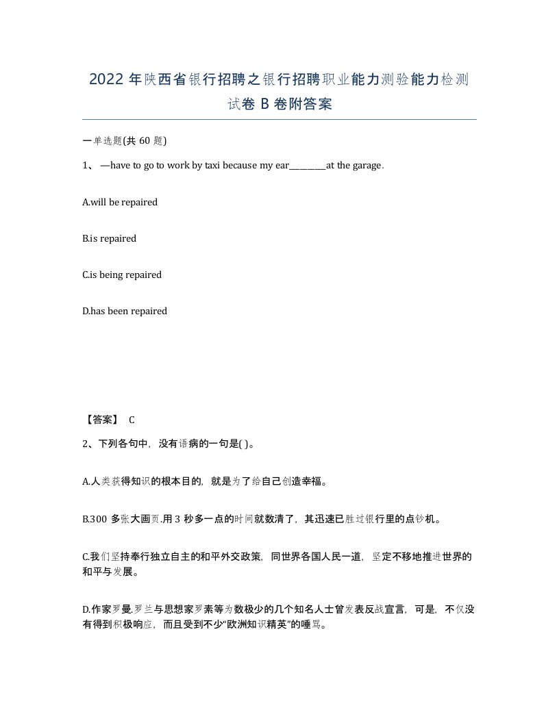 2022年陕西省银行招聘之银行招聘职业能力测验能力检测试卷B卷附答案