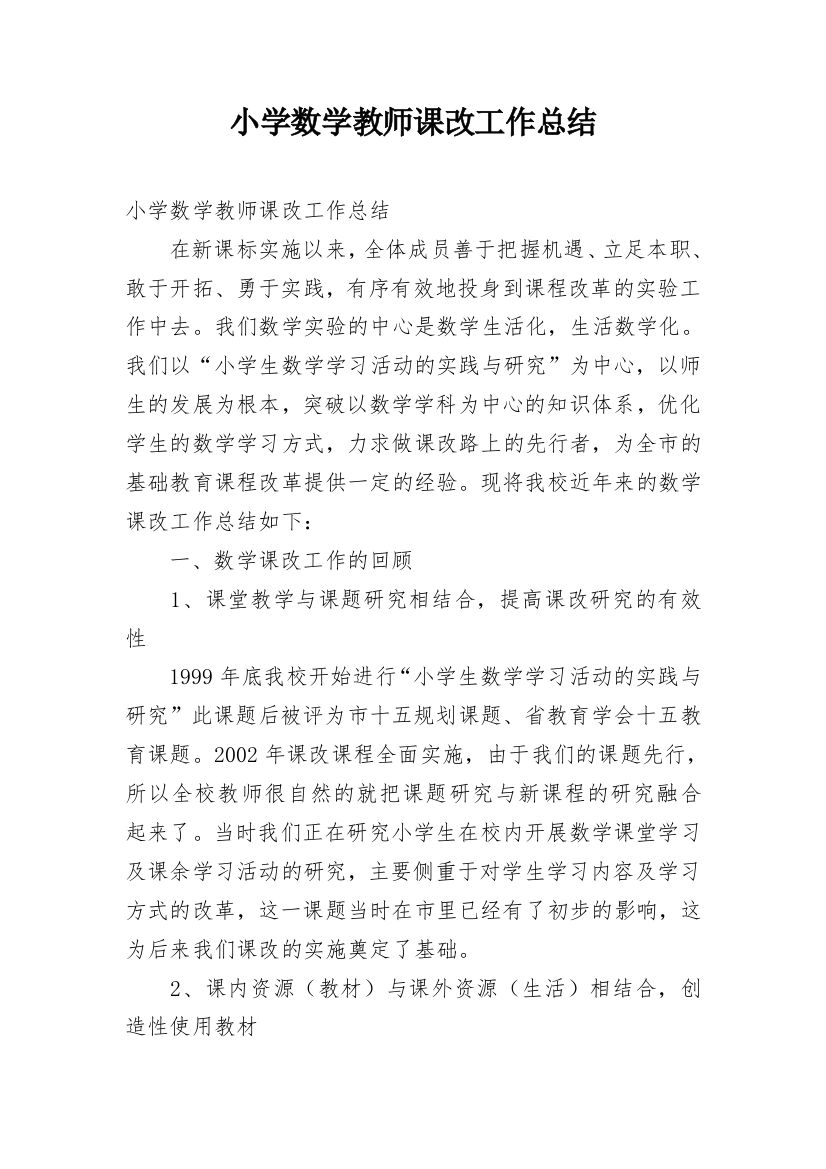 小学数学教师课改工作总结