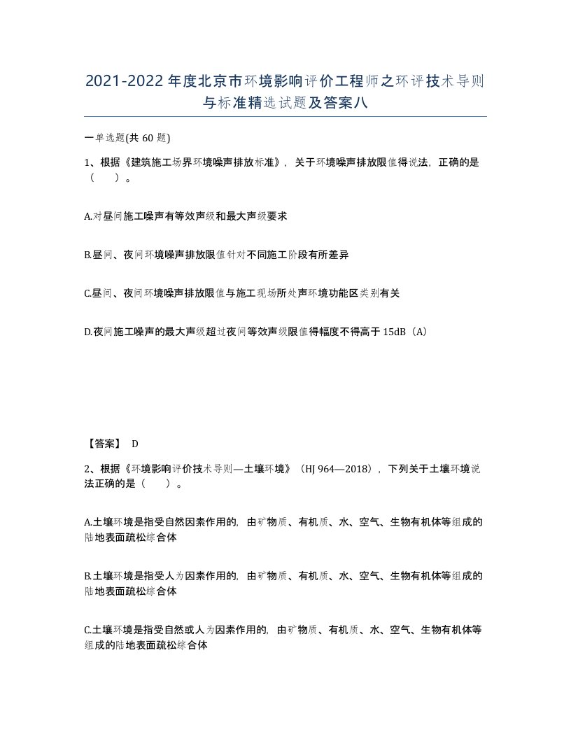 2021-2022年度北京市环境影响评价工程师之环评技术导则与标准试题及答案八