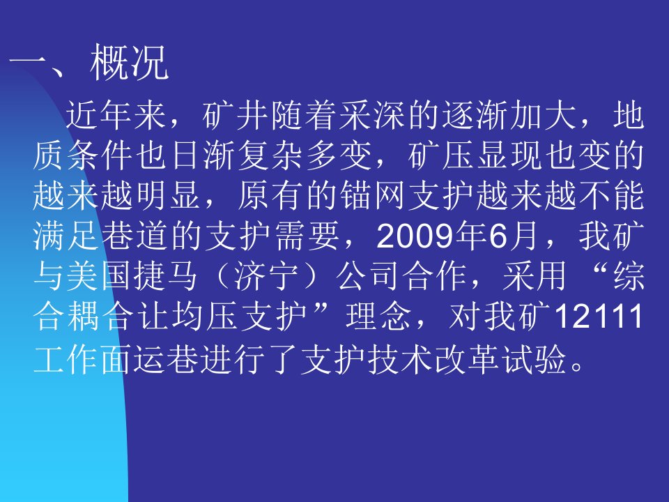 耦合让均压锚网支护技术应用情况介绍