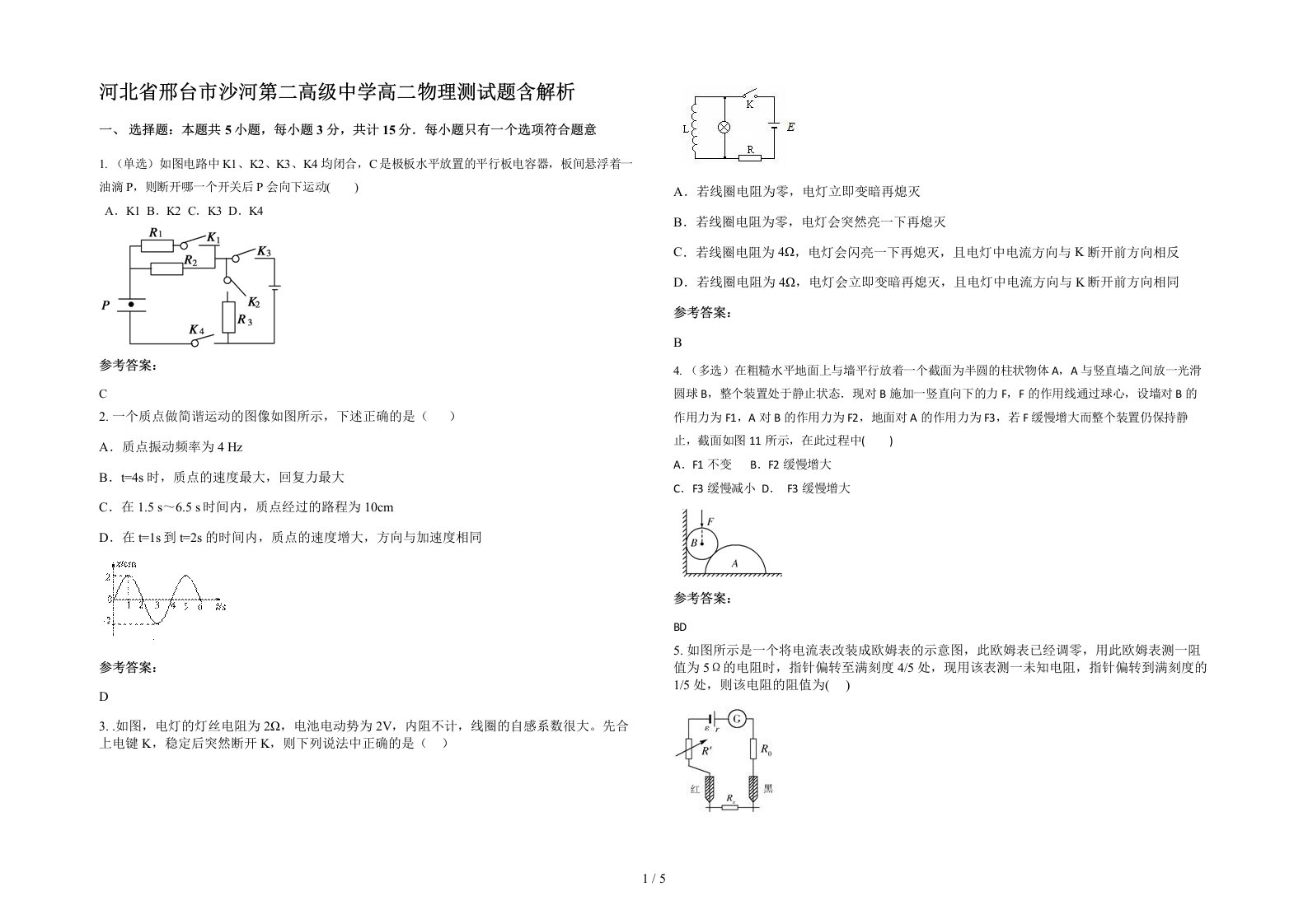 河北省邢台市沙河第二高级中学高二物理测试题含解析