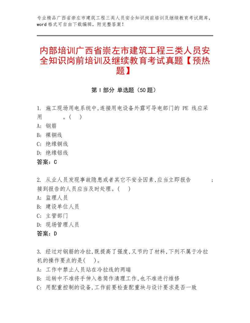 内部培训广西省崇左市建筑工程三类人员安全知识岗前培训及继续教育考试真题【预热题】