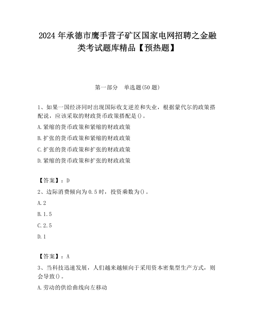 2024年承德市鹰手营子矿区国家电网招聘之金融类考试题库精品【预热题】