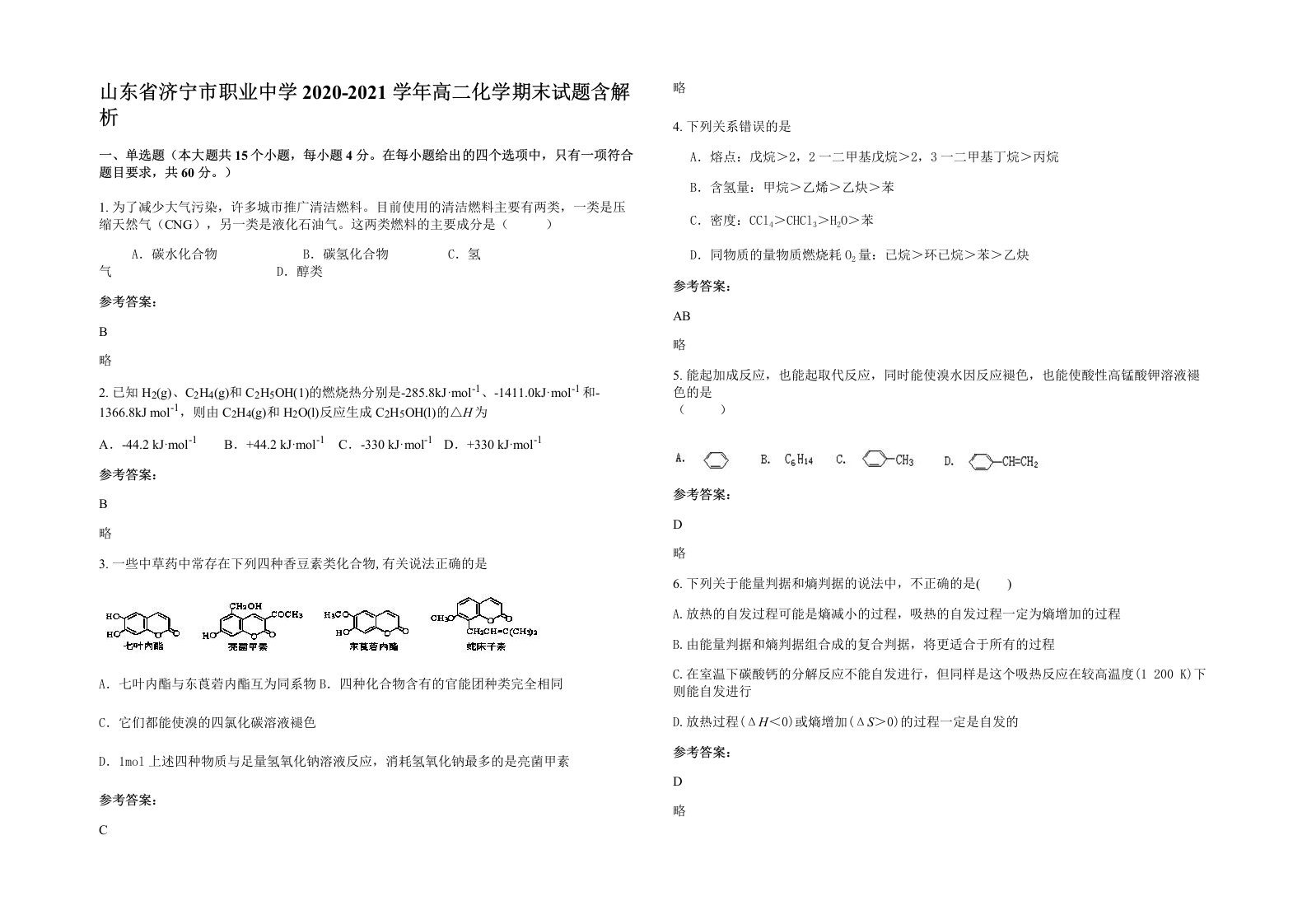 山东省济宁市职业中学2020-2021学年高二化学期末试题含解析