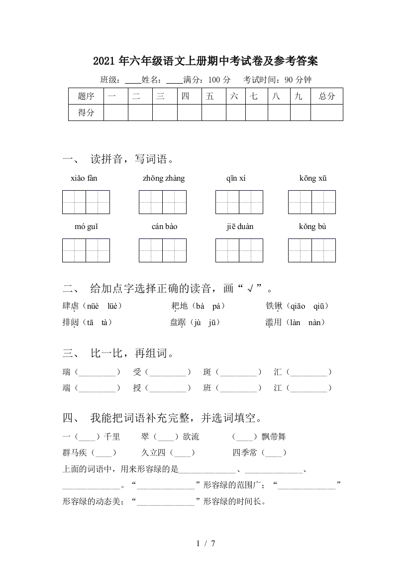 2021年六年级语文上册期中考试卷及参考答案