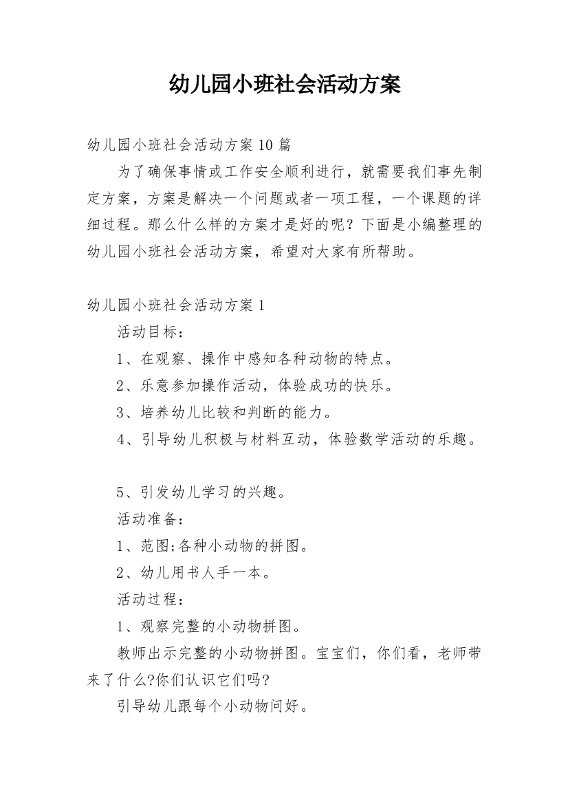 幼儿园小班社会活动方案编辑最新精编