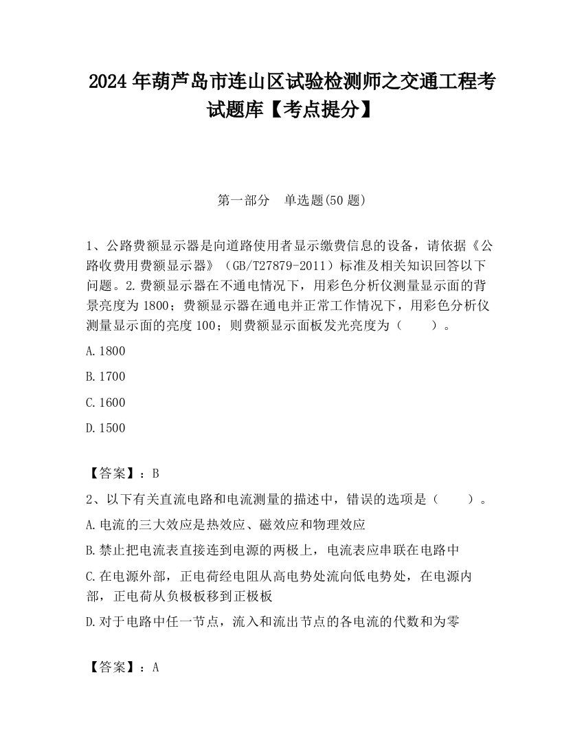 2024年葫芦岛市连山区试验检测师之交通工程考试题库【考点提分】