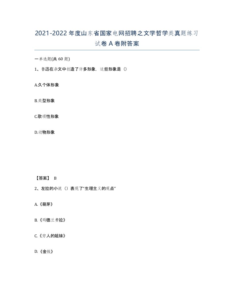 2021-2022年度山东省国家电网招聘之文学哲学类真题练习试卷A卷附答案