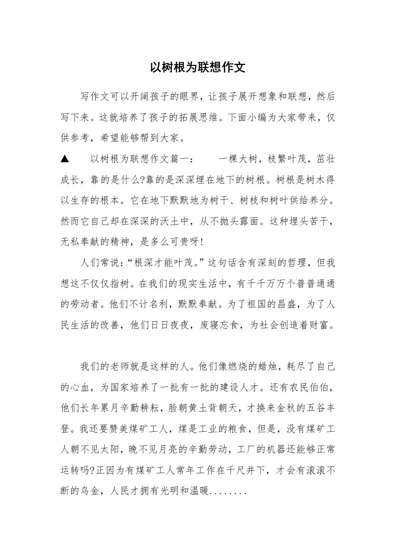 以树根为联想作文