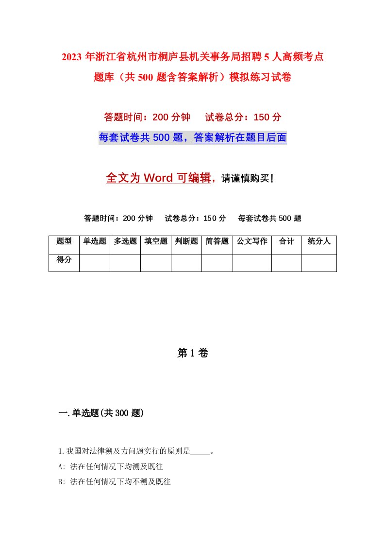 2023年浙江省杭州市桐庐县机关事务局招聘5人高频考点题库共500题含答案解析模拟练习试卷