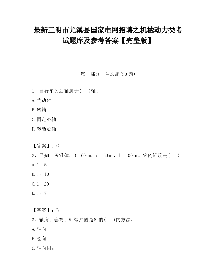 最新三明市尤溪县国家电网招聘之机械动力类考试题库及参考答案【完整版】