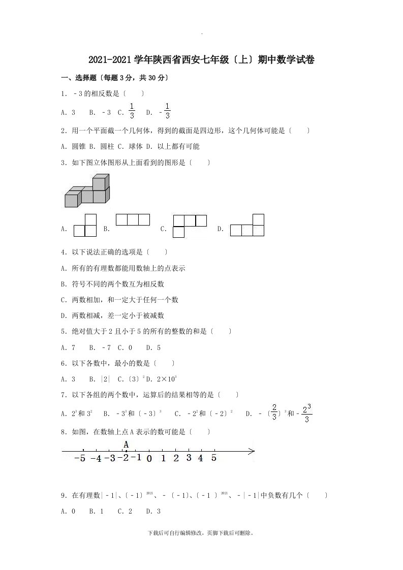 陕西省西安市202X学年七年级第一学期期中数学试卷（含解析）