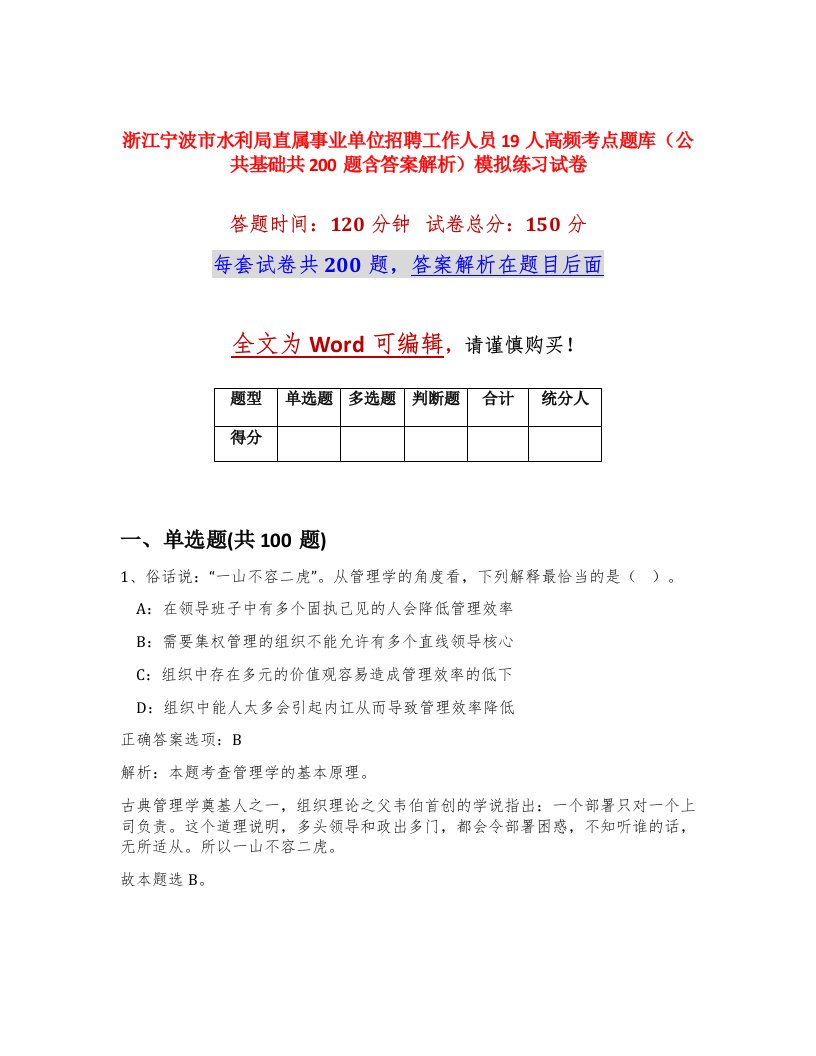 浙江宁波市水利局直属事业单位招聘工作人员19人高频考点题库公共基础共200题含答案解析模拟练习试卷