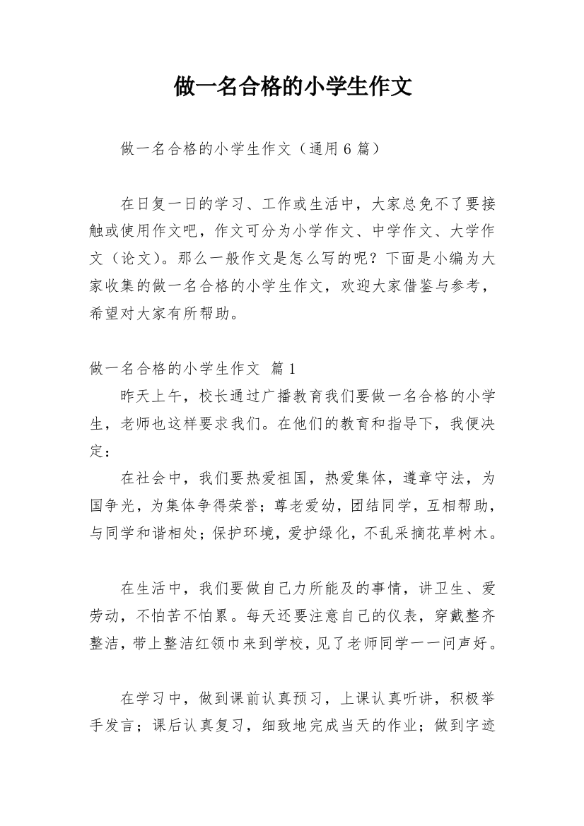 做一名合格的小学生作文